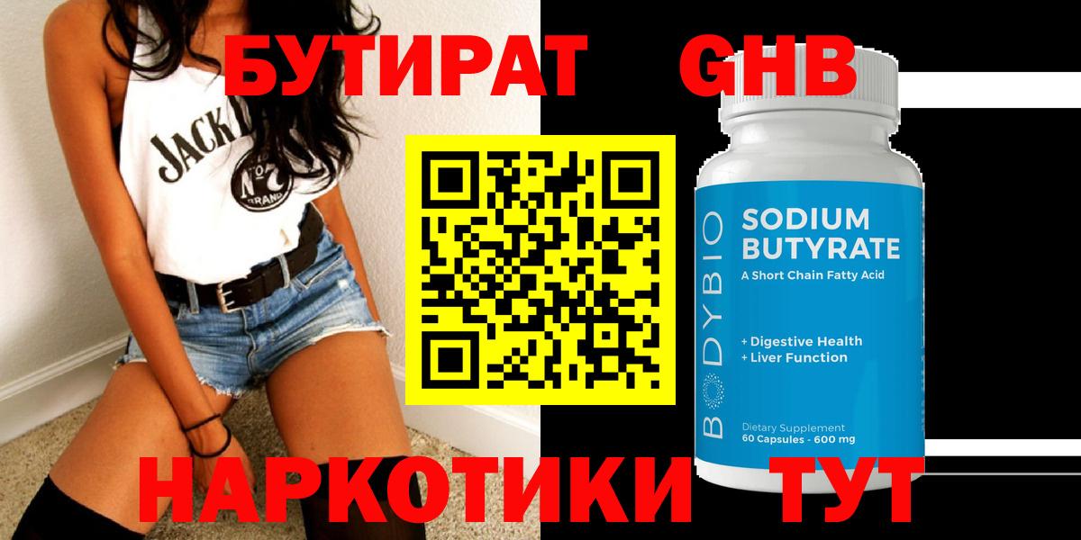Бутират GHB Сургут